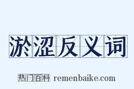 淤涩反义词是什么意思的图片